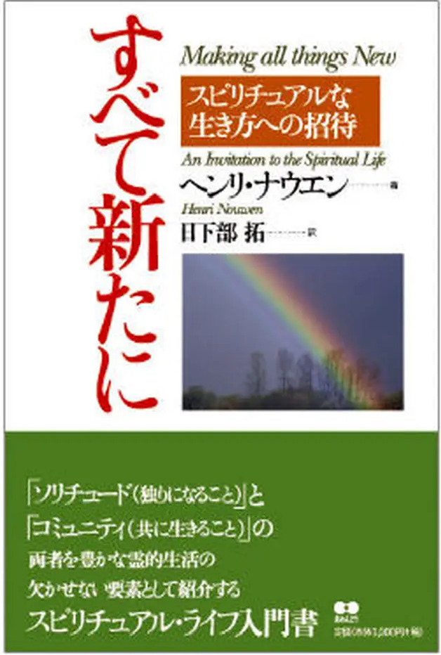 すべて新たに─スピリチュアルな生き方への招待 【在庫あり】