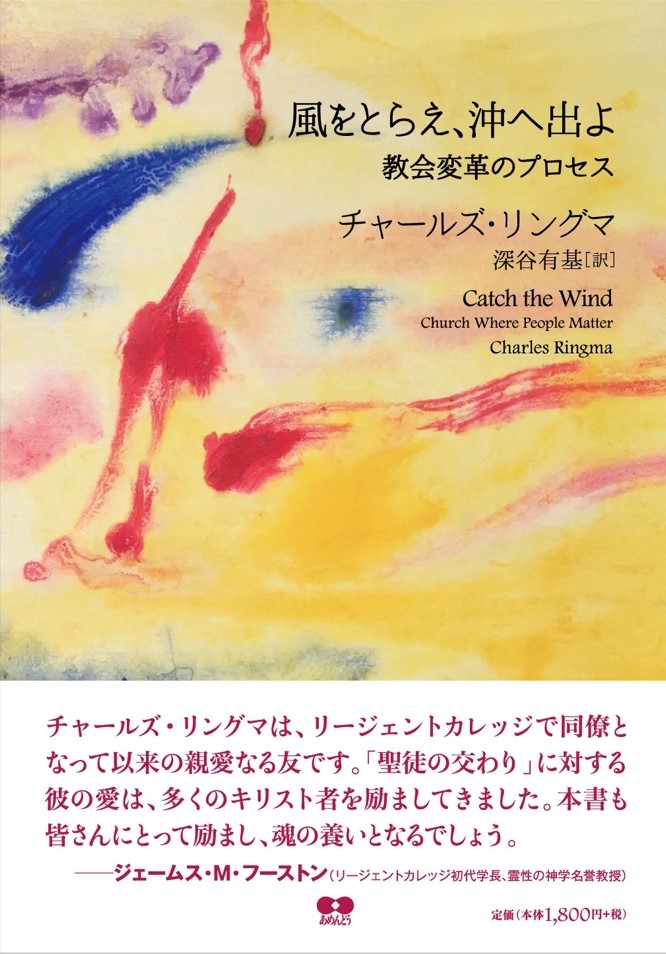 『風をとらえ、沖へ出よ』ー教会変革のプロセス