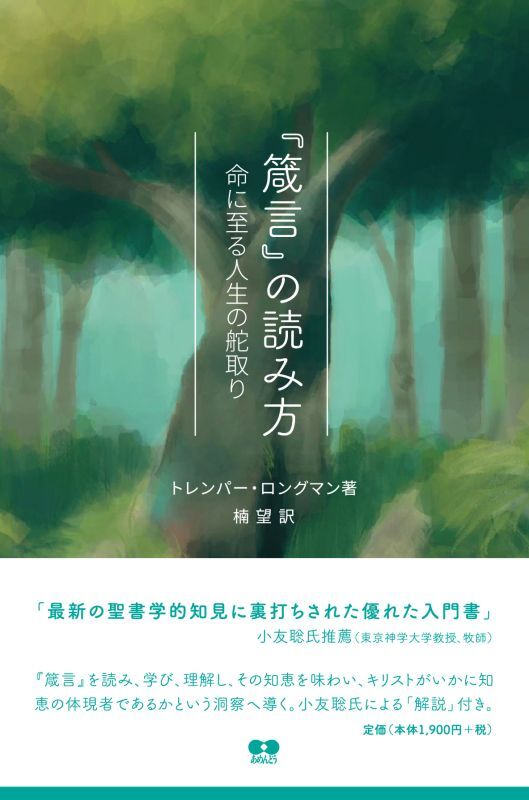 『箴言』の読み方