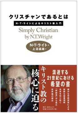 クリスチャンであるとはー　N・T・ライトによるキリスト教入門