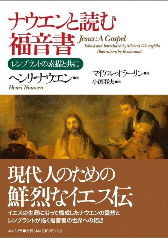 ナウエンと読む福音書 ─ レンブラントの素描と共に─ 【在庫あり】
