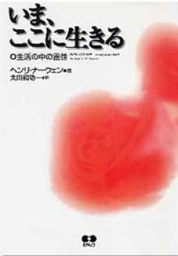 いま、ここに生きる　生活の中の霊性
